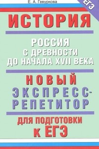 Книга История. Новый экспресс-репетитор для подготовки к ЕГЭ. Россия с древности до начала XVII века