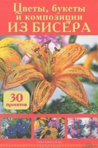 Книга Цветы, букеты и композиции из бисера. 30 проектов