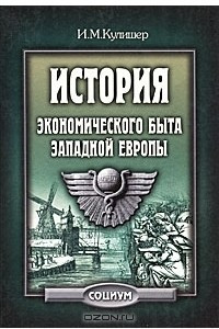 Книга История экономического быта Западной Европы. Том 1-2