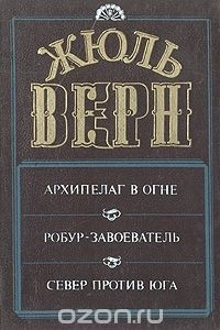 Книга Архипелаг в огне. Робур-завоеватель. Север против Юга