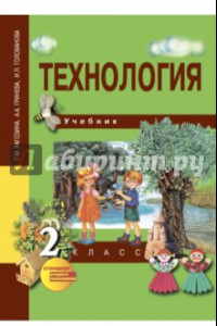 Книга Технология. 2 класс. Учебник. ФГОС