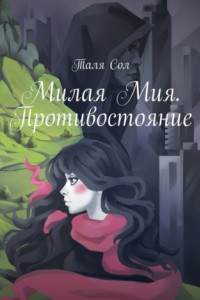 Книга Милая Мия. Противостояние