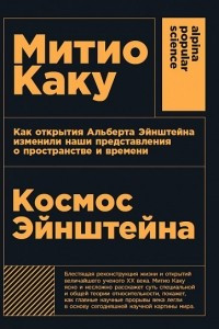 Книга Космос Эйнштейна. Как открытия Альберта Эйнштейна изменили наши представления о пространстве и времени