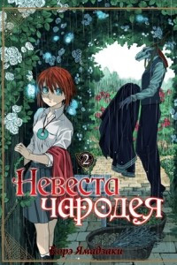 Книга Невеста чародея. Том 2