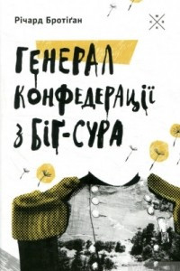 Книга Генерал Конфедерації з Біґ-Сура