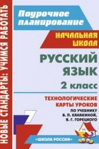 Книга Русский язык. 2 класс. Технологические карты уроков по учебнику В.П. Канакиной, В.Г. Горецкого. ФГОС