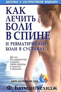 Книга Как лечить боли в спине и ревматические боли