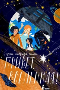 Книга Привет, Вселенная!