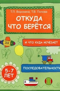 Книга Откуда что берется и что куда исчезает. Последовательности