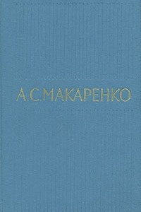 Книга А. С. Макаренко. Собрание сочинений в пяти томах. Том 2