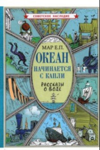 Книга Океан начинается с капли. Рассказы о воде