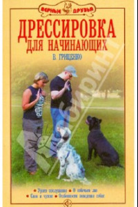 Книга Дрессировка для начинающих. Уроки послушания. О собачьем лае. Свои и чужие. Особенности поведения