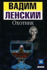 Книга Охотник