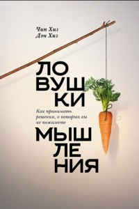 Книга Ловушки мышления. Как принимать решения, о которых вы не пожалеете