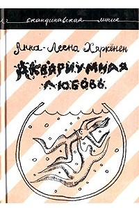 Книга Аквариумная любовь