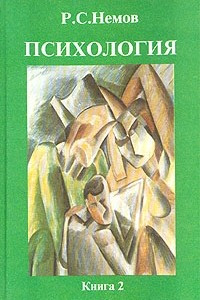 Книга Психология. В трех книгах. Книга 2