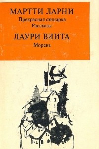 Книга Прекрасная свинарка. Рассказы. Морена