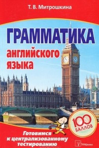 Книга Грамматика английского языка. Готовимся к централизованному тестированию