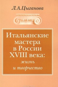 Книга Итальянские мастера в России XVIII века. Жизнь и творчество