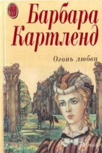 Книга Огонь любви