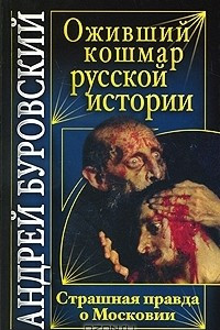 Книга Оживший кошмар русской истории. Страшная правда о Московии