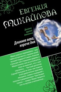 Книга Длиннее века, короче дня. Совсем как живая