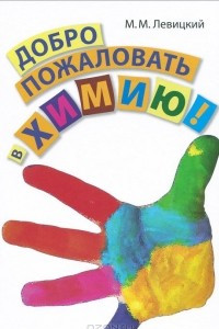 Книга Добро пожаловать в химию!