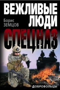 Книга Добровольцы