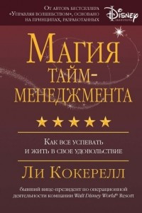 Книга Магия тайм-менеджмента. Как все успевать и жить в свое удовольствие