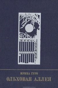 Книга Ольховая аллея. Повесть о Кларе Цеткин