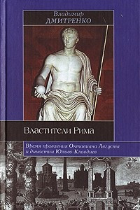 Книга Властители Рима. Время правления Октавиана Августа и династии Юлиев-Клавдиев