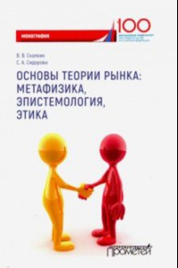 Книга Основы теории рынка: метафизика, эпистем-ия, этика. Монография