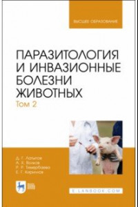 Книга Паразитология и инвазионные болезни животных. Том 2