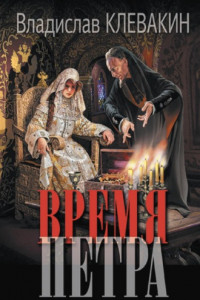 Книга Время Петра