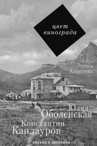 Книга Цвет винограда: Юлия Оболенская, Константин Кандауров