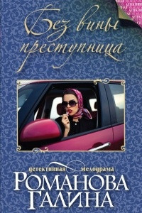 Книга Без вины преступница