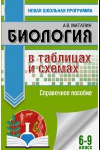 Книга ОГЭ. Биология в таблицах и схемах. Справочное пособие. ФГОС