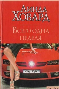 Книга Всего одна неделя