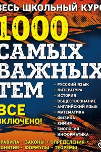 Книга Весь школьный курс. 1000 самых важных тем