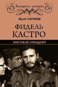 Книга Фидель Кастро. Неистовый команданте