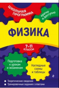 Книга Физика. 7-11 классы