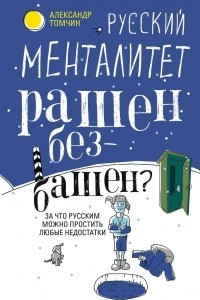 Книга Русский менталитет. Рашен - безбашен? За что русским можно простить любые недостатки