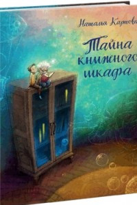 Книга Тайна книжного шкафа