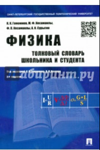 Книга Физика. Толковый словарь школьника и студента