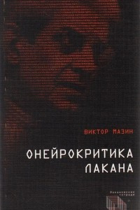 Книга Онейрокритика Лакана