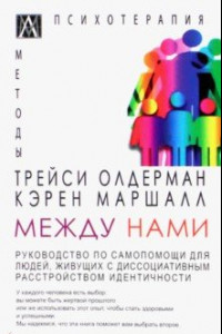 Книга Между нами. Руководство по самопомощи для людей живущих с диссоциативным расстройством идентичности