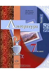 Книга Литература. 7 класс. В 2 частях. Часть 1