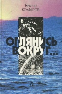 Книга Оглянись вокруг…