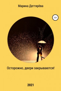 Книга Осторожно, двери закрываются!