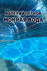 Книга Мокрая вода